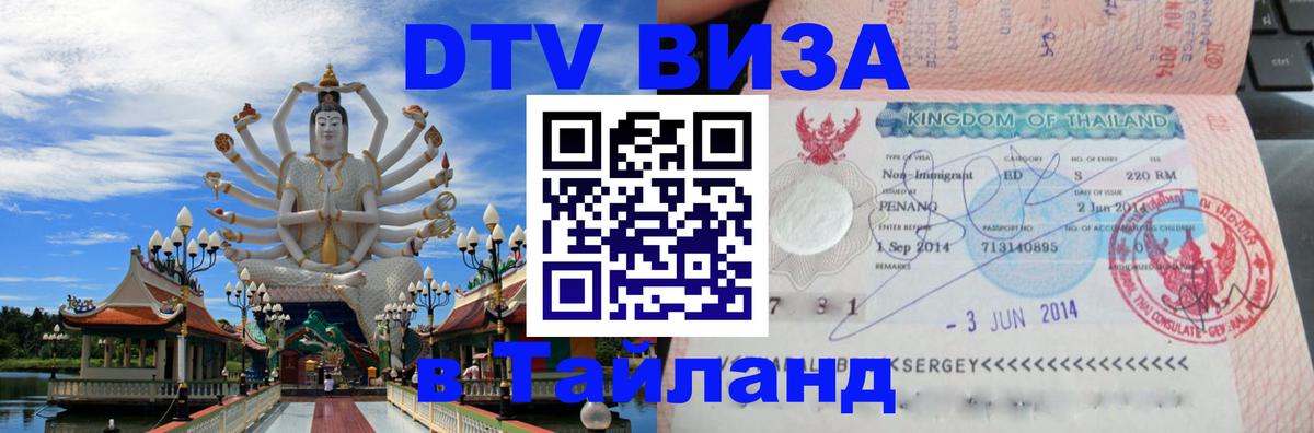 DTV Visa Тайланд купить Черкесск 
