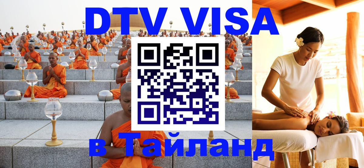 Как сделать DTV визу в Тайланд 